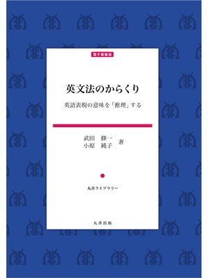 cover image of 英文法のからくり